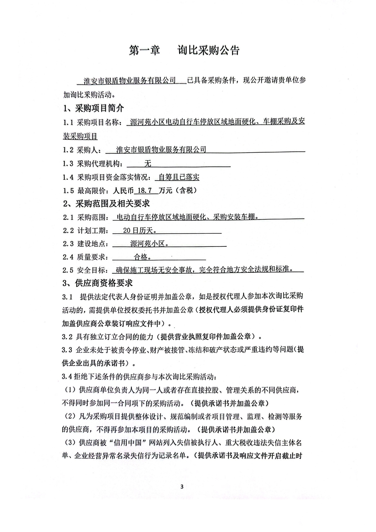 询比采购文件(银盾物业)挂网_00_副本