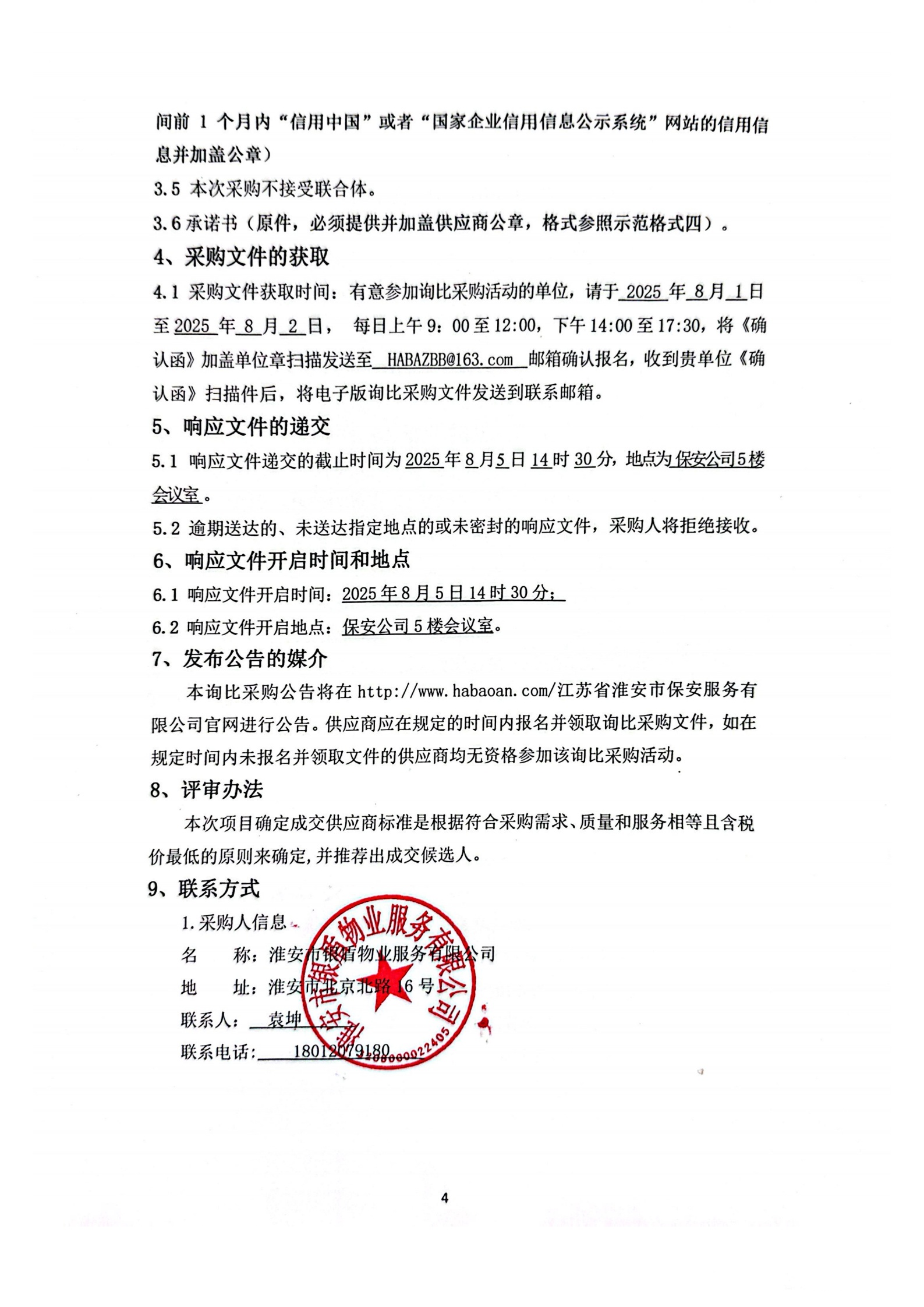 询比采购文件(银盾物业)挂网_01_副本