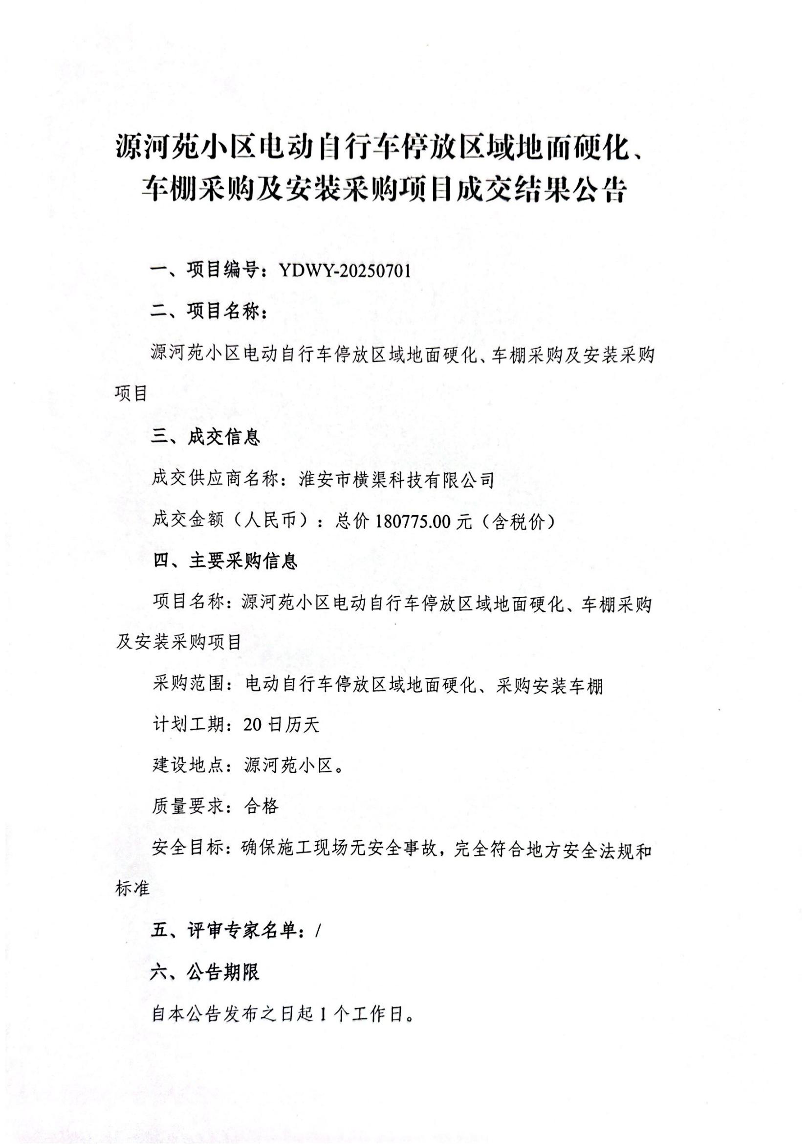 源河苑小区电动自行车停放区域地面硬化、车棚采购及安装采购项目成交结果公告_01