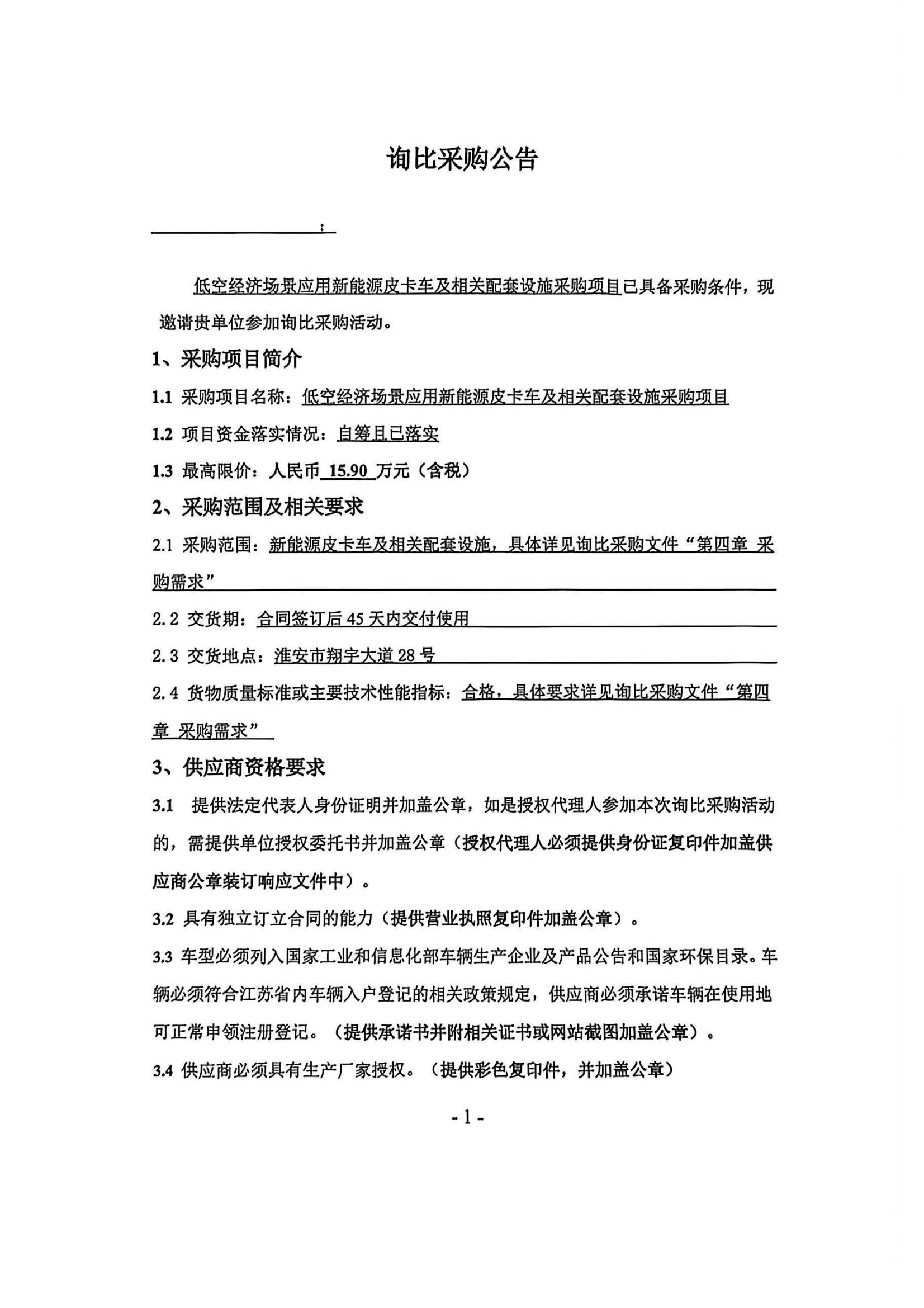 新能源皮卡车及相关配套设施采购项目—询比采购公告盖章版_01_副本