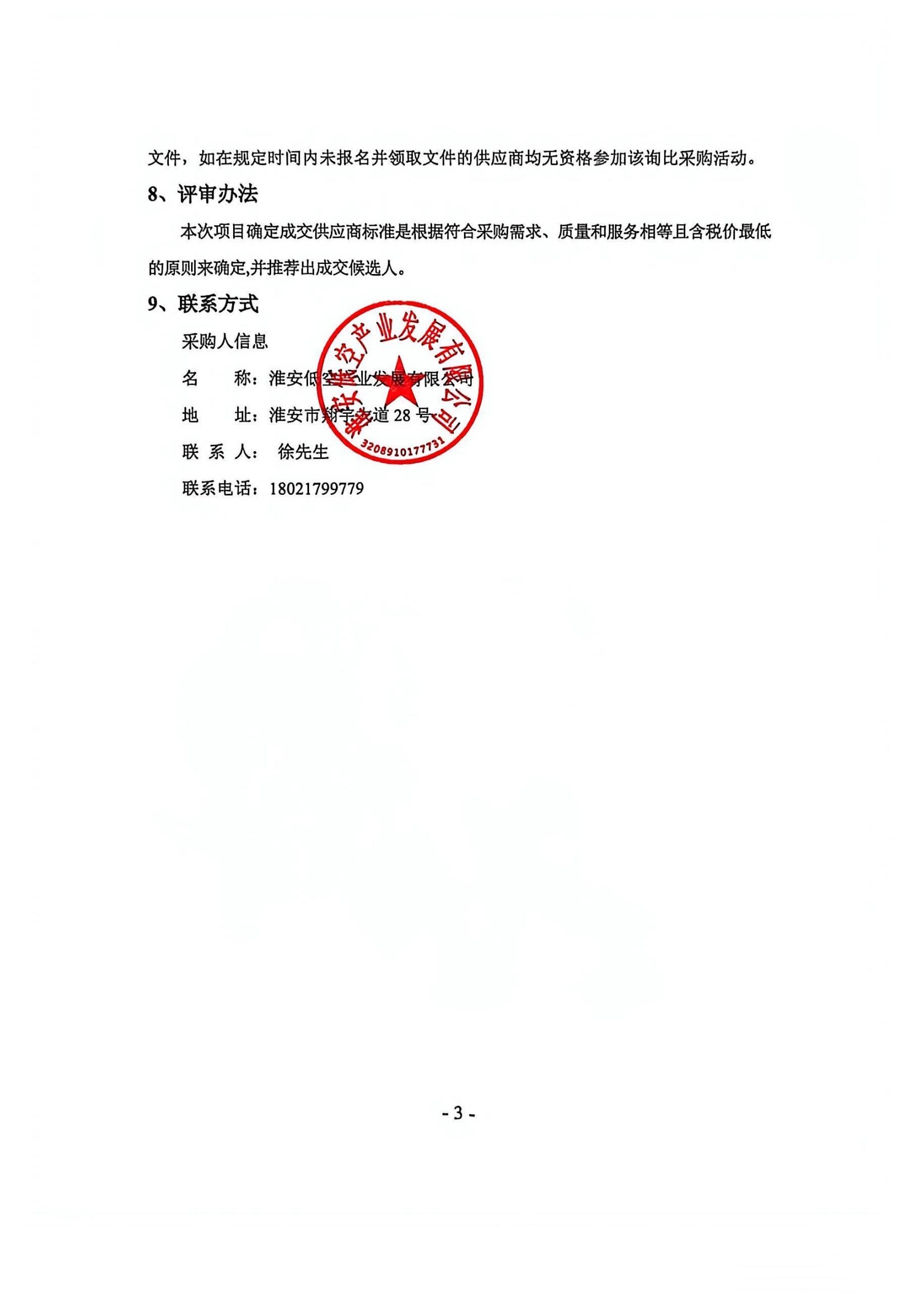 新能源皮卡车及相关配套设施采购项目—询比采购公告盖章版_03_副本