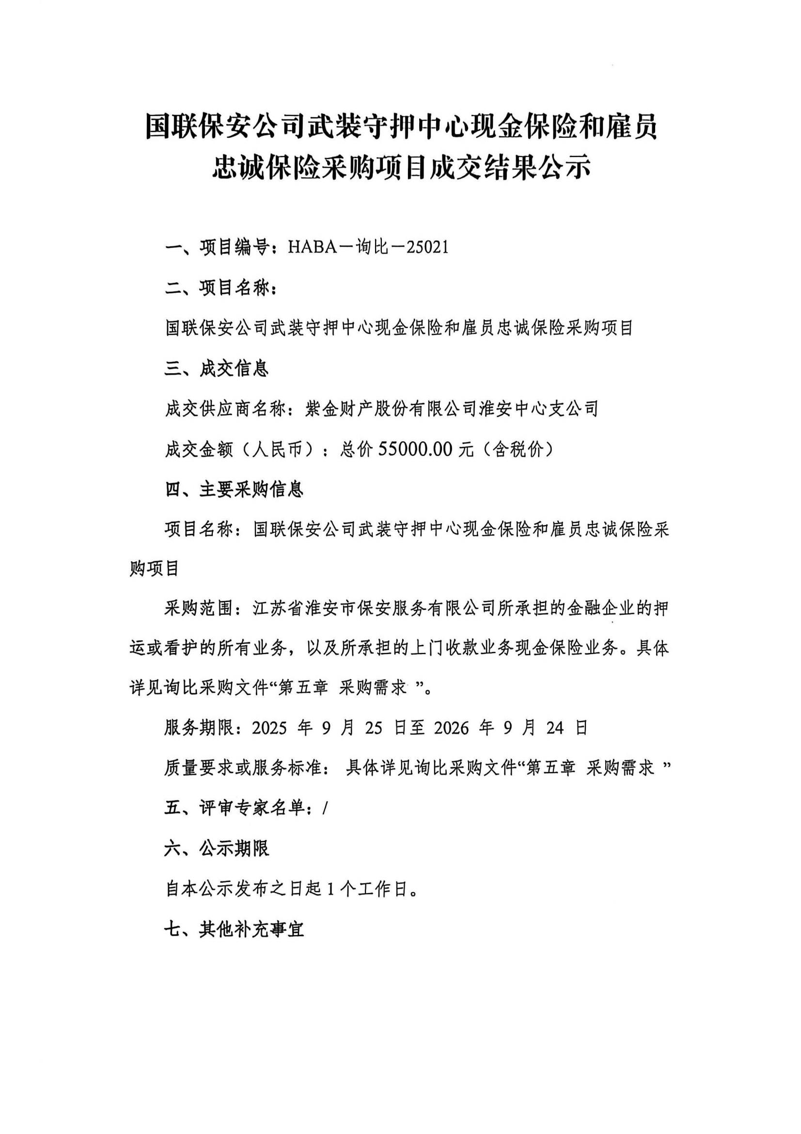 国联保安公司武装守押中心现金保险和雇员忠诚保险采购项目成交结果公示(1)_01