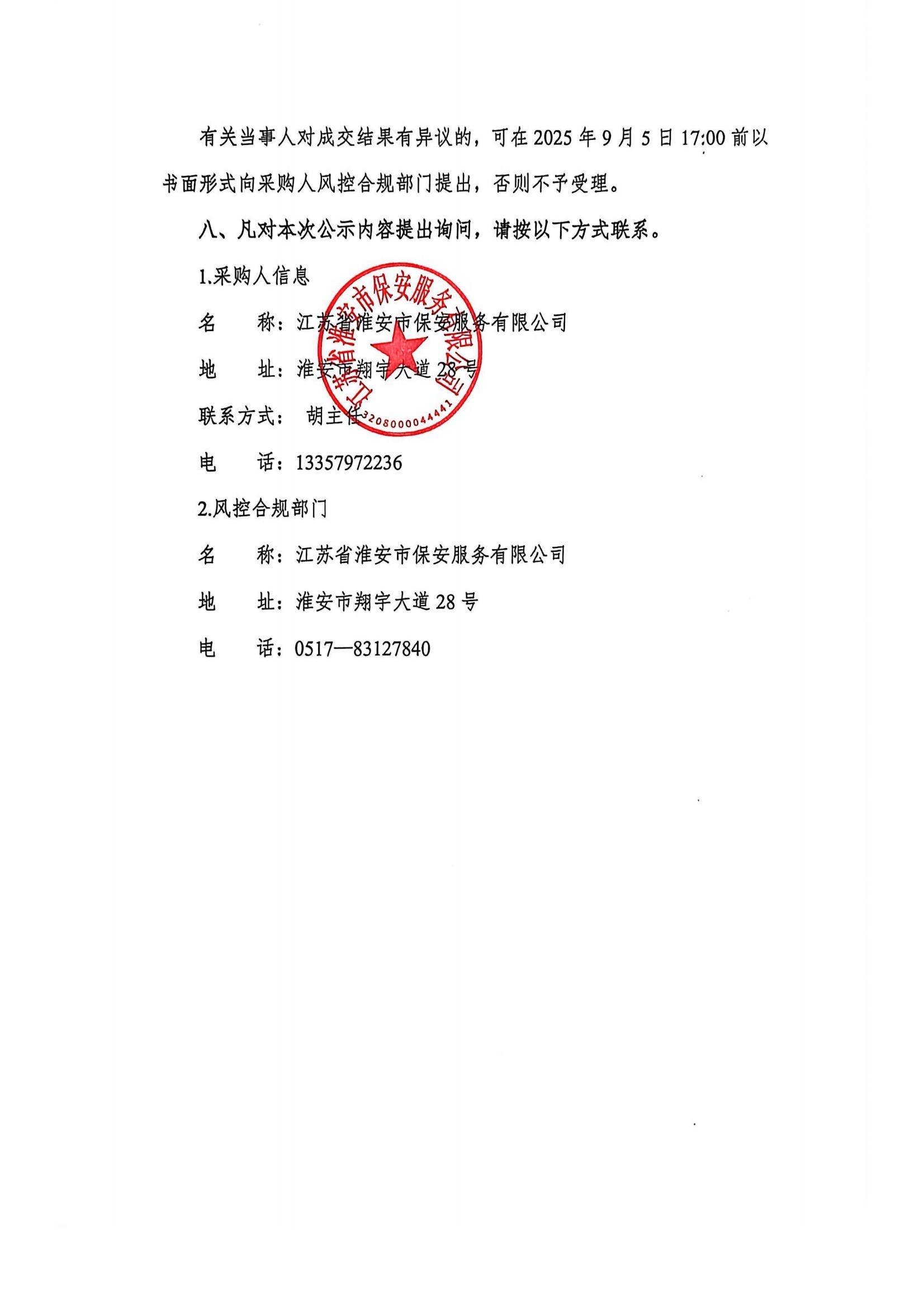 国联保安公司武装守押中心现金保险和雇员忠诚保险采购项目成交结果公示(1)_02