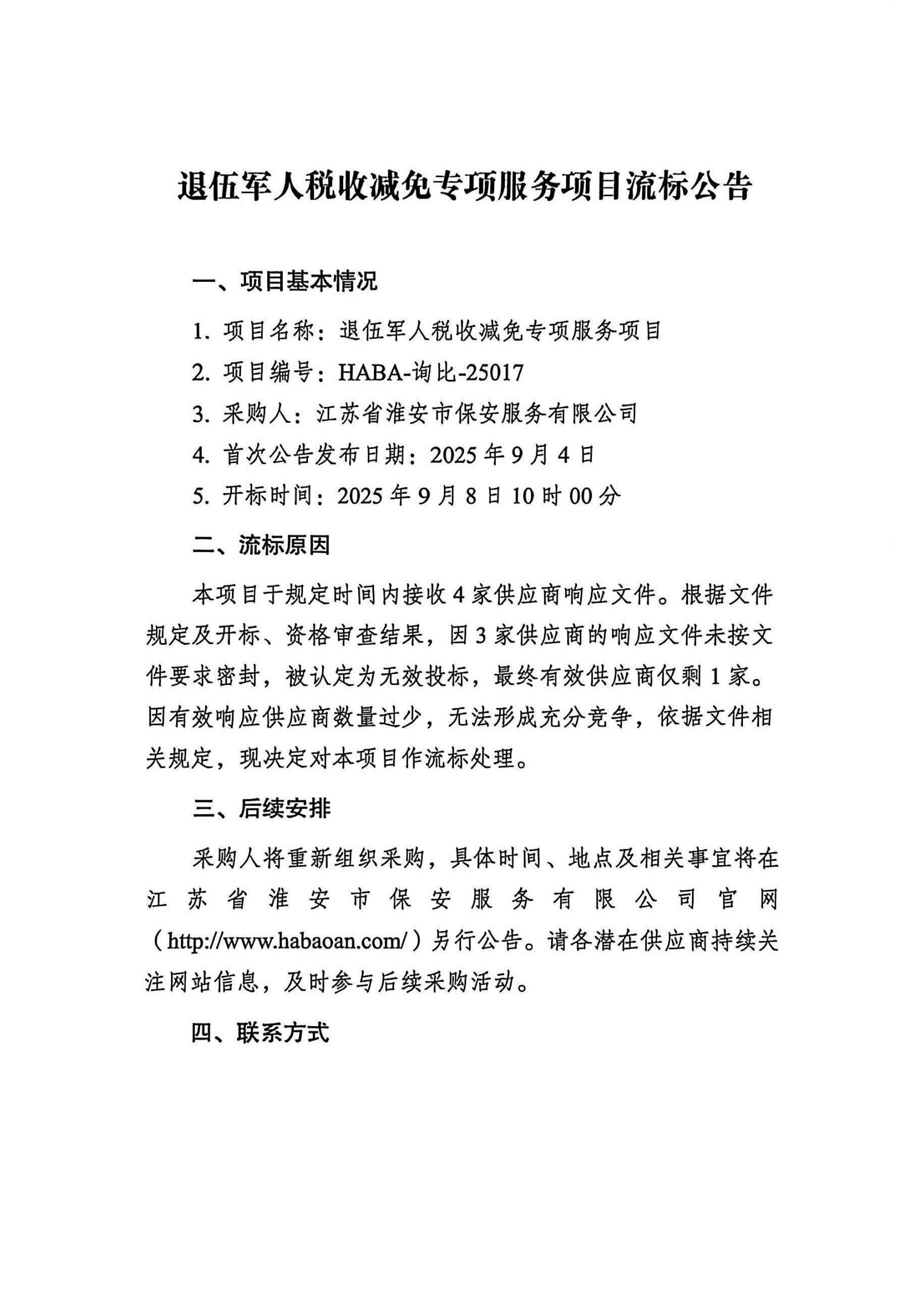 流标公告2025-9-9 15