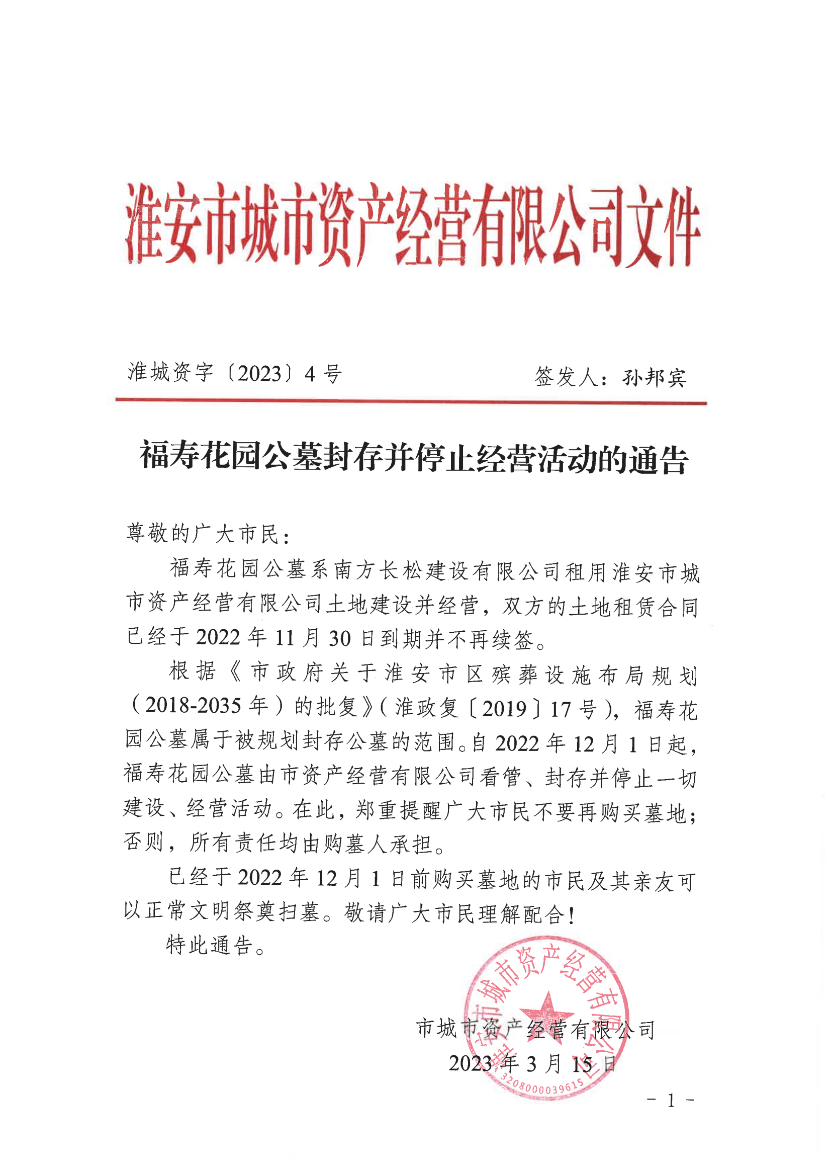 福寿花园公墓封存并停止经营活动的通告_00(1)(1).png