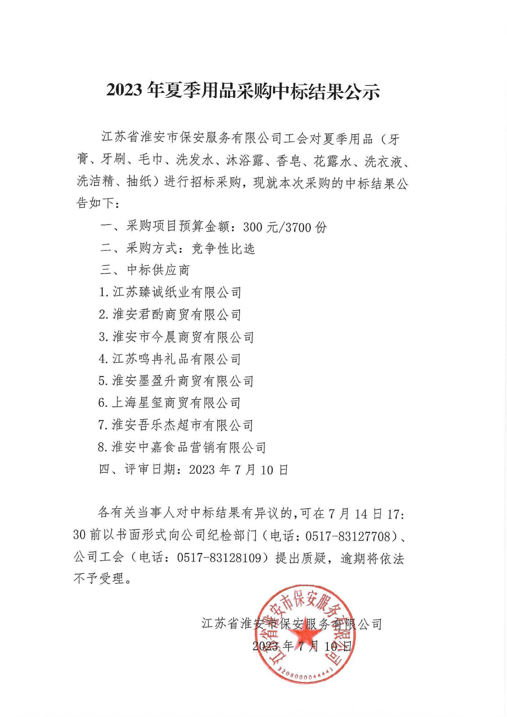 夏季用品采购中标公示_00_副本.png
