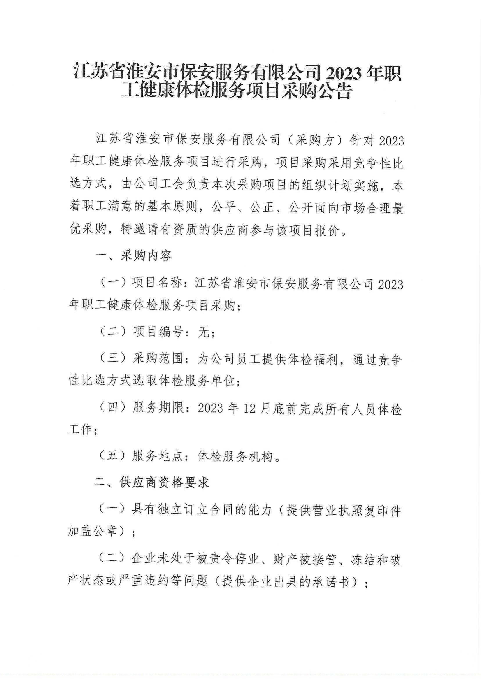 2023年职工健康体检服务项目采购公告_00.png