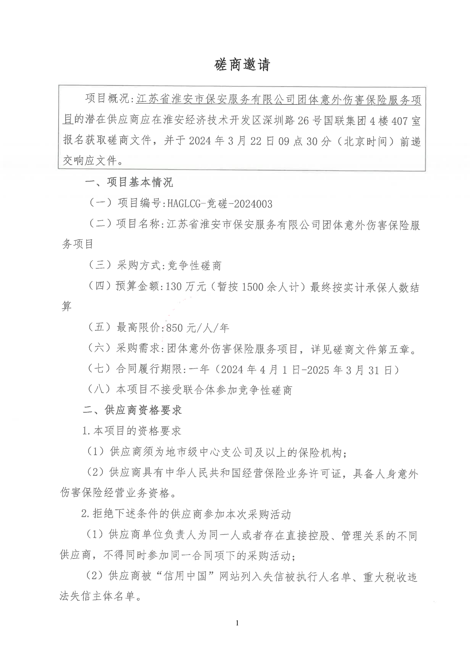 挂网公告2024-3-11-磋商文件-E乐彩团体意外伤害保险服务项目_00.png