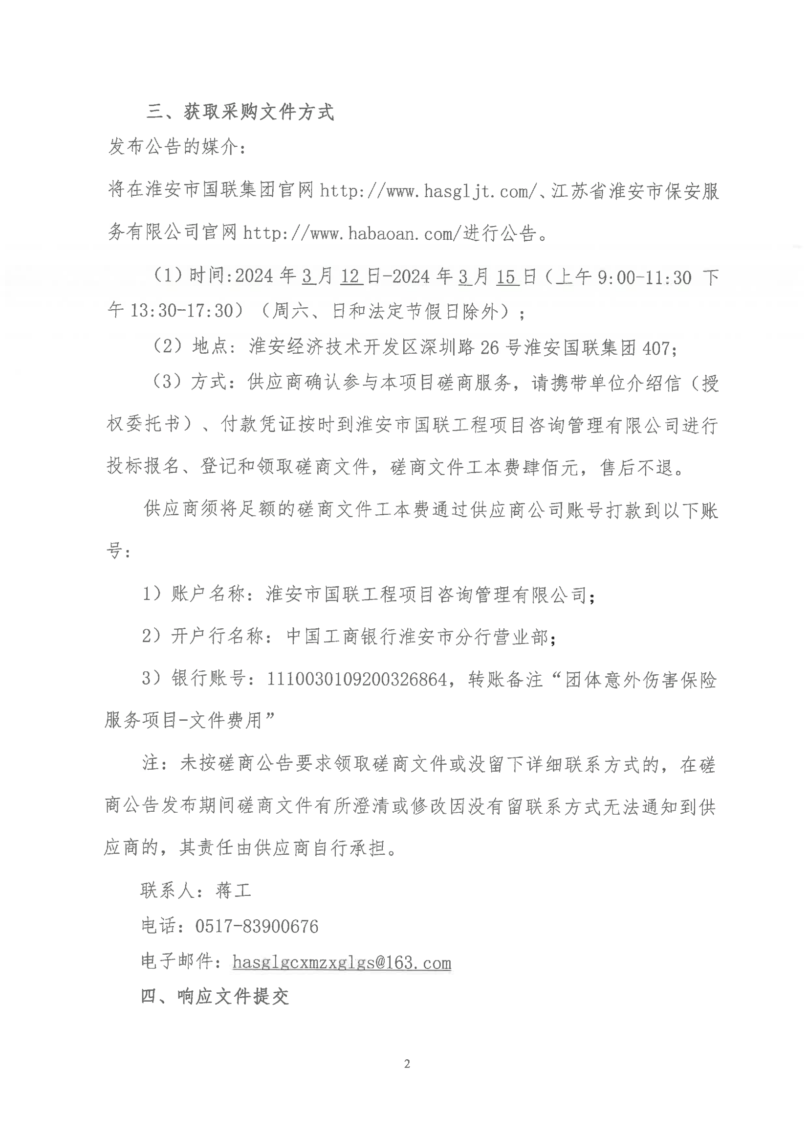 挂网公告2024-3-11-磋商文件-E乐彩团体意外伤害保险服务项目_01.png