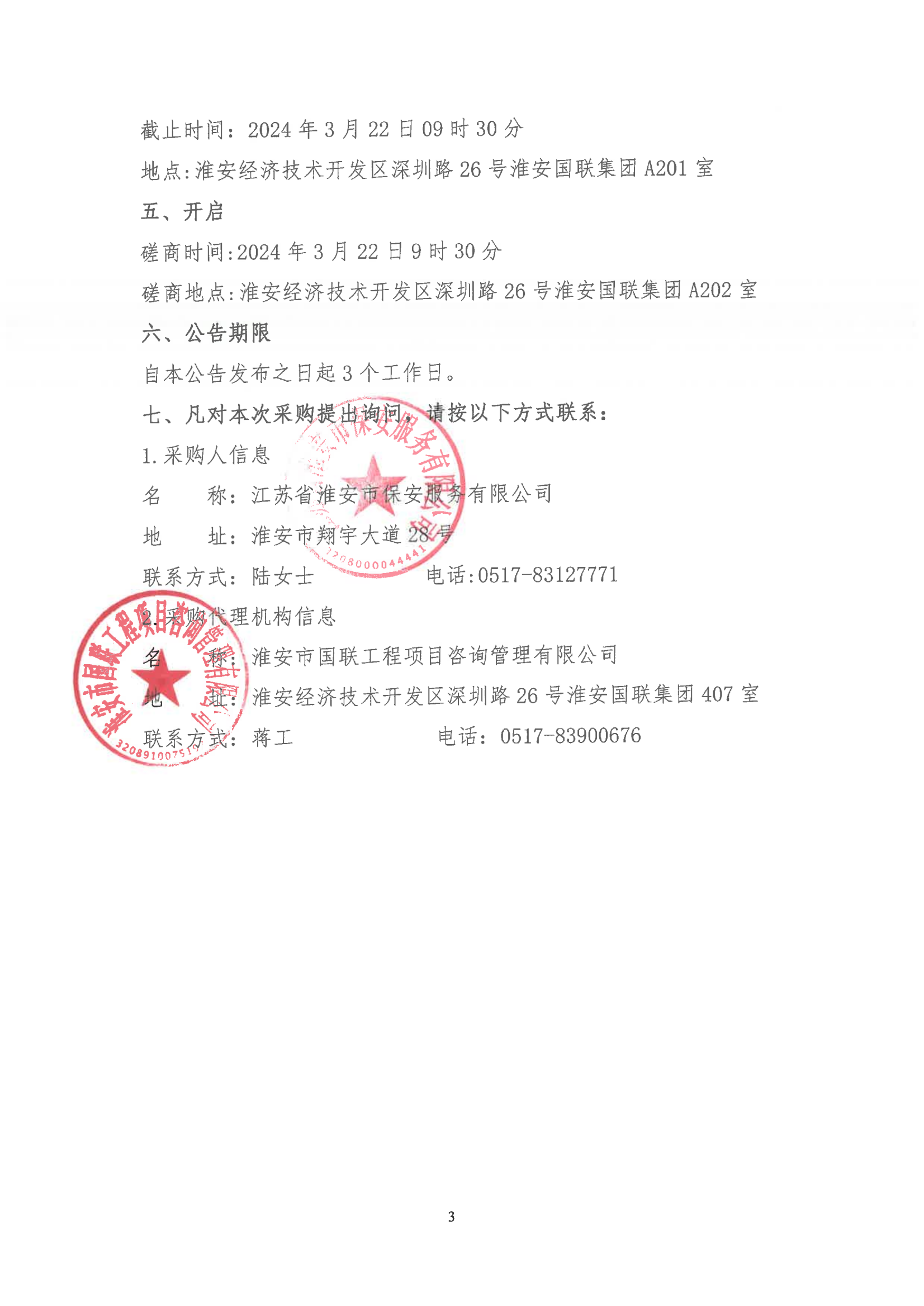 挂网公告2024-3-11-磋商文件-E乐彩团体意外伤害保险服务项目_02.png
