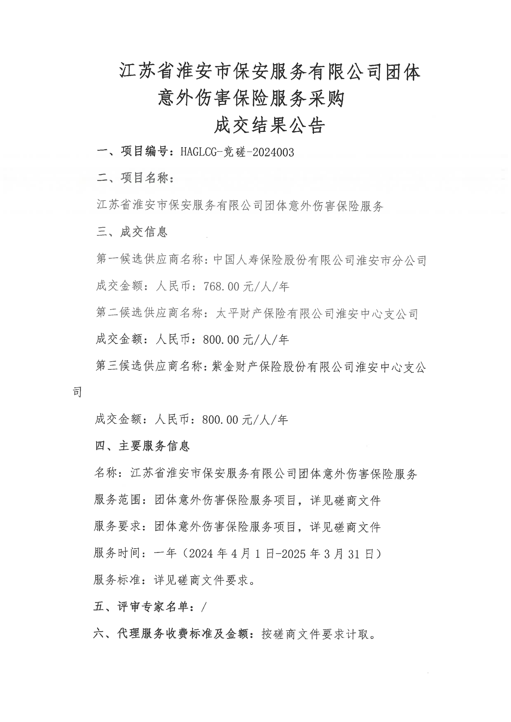 E乐彩团体意外伤害保险服务采购成交结果公告_00.png