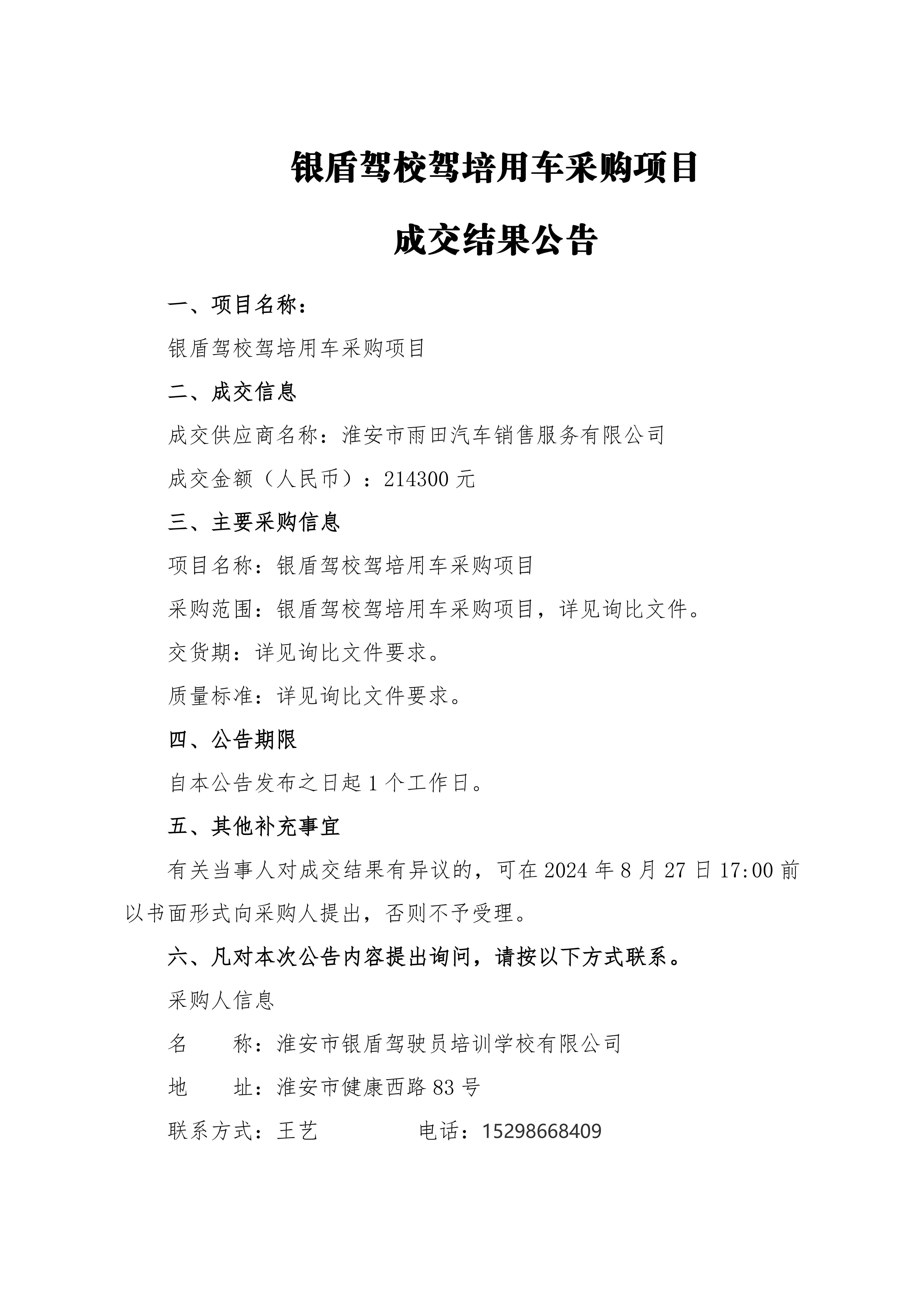 成交结果公告-银盾驾校驾培用车采购项目_00.png