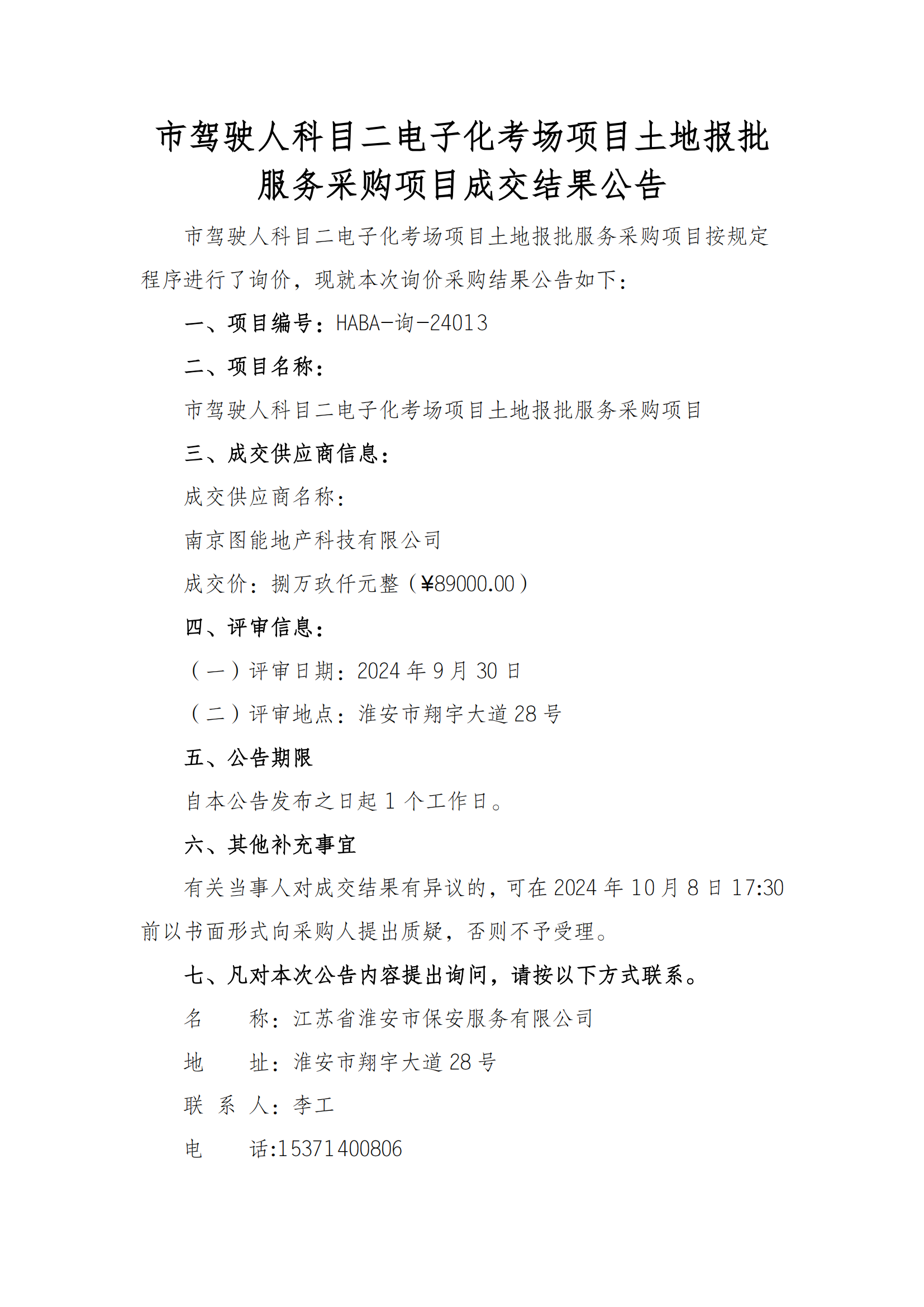 成交结果公告--市驾驶人科目二电子化考场项目土地报批服务采购项目_00.png