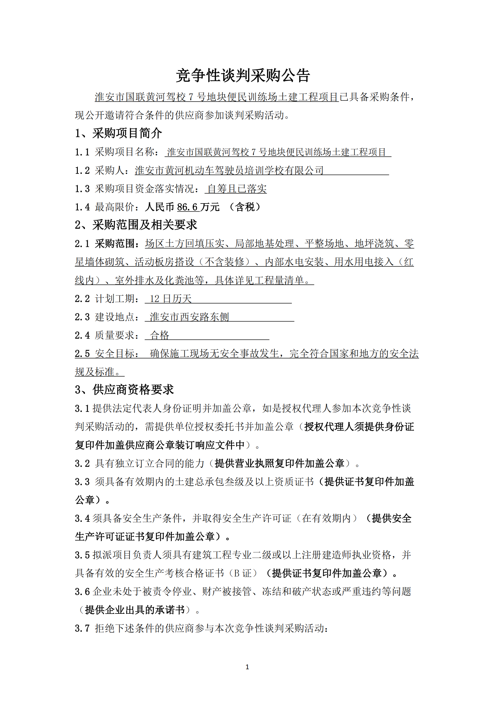 谈判采购公告--淮安市国联黄河驾校7号地块便民训练场土建工程项目 - 副本_00.png
