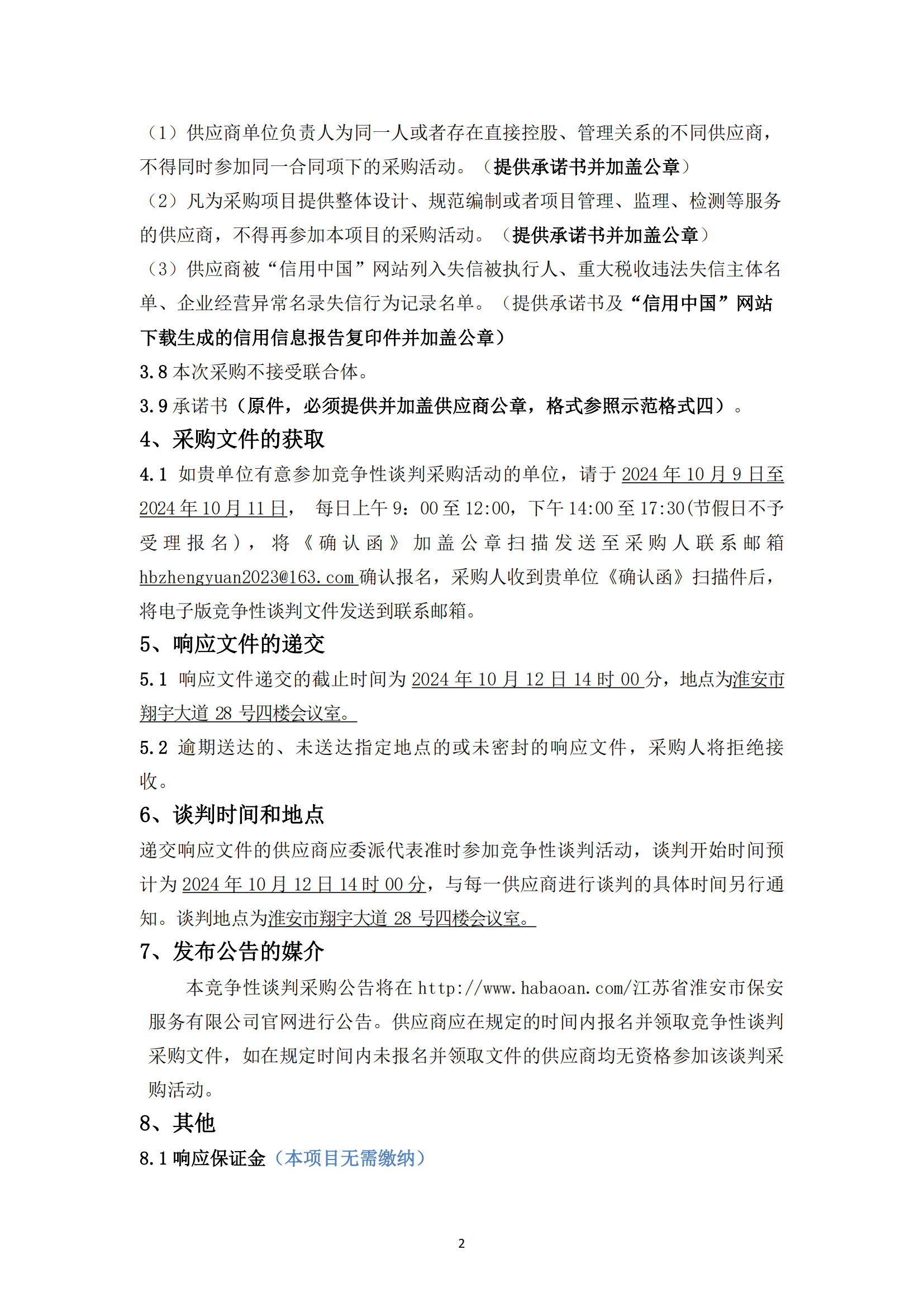 谈判采购公告--淮安市国联黄河驾校7号地块便民训练场土建工程项目 - 副本_01.png