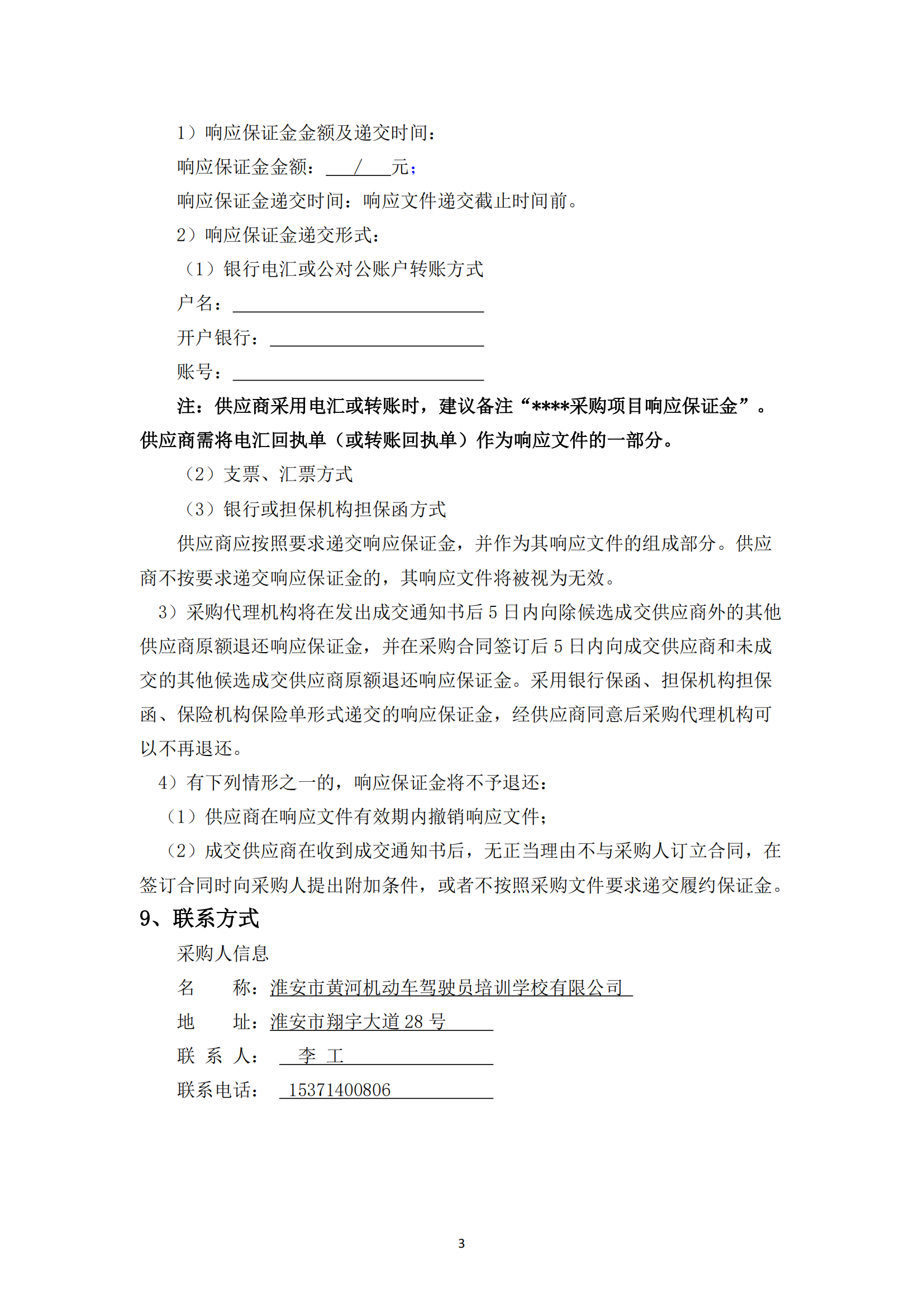 谈判采购公告--淮安市国联黄河驾校7号地块便民训练场土建工程项目 - 副本_02.png