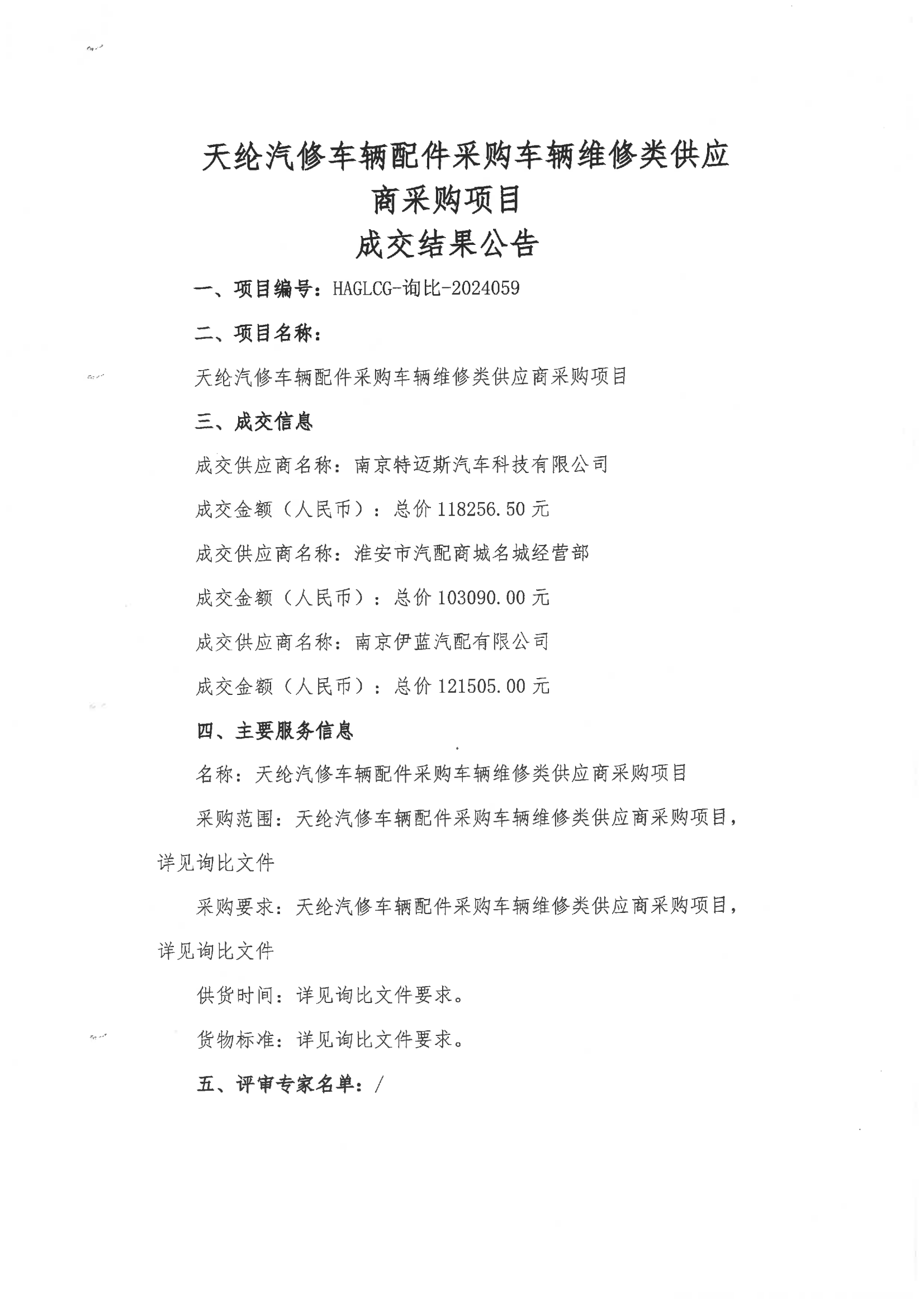 2024-12-12维修类成交结果公告_00.png