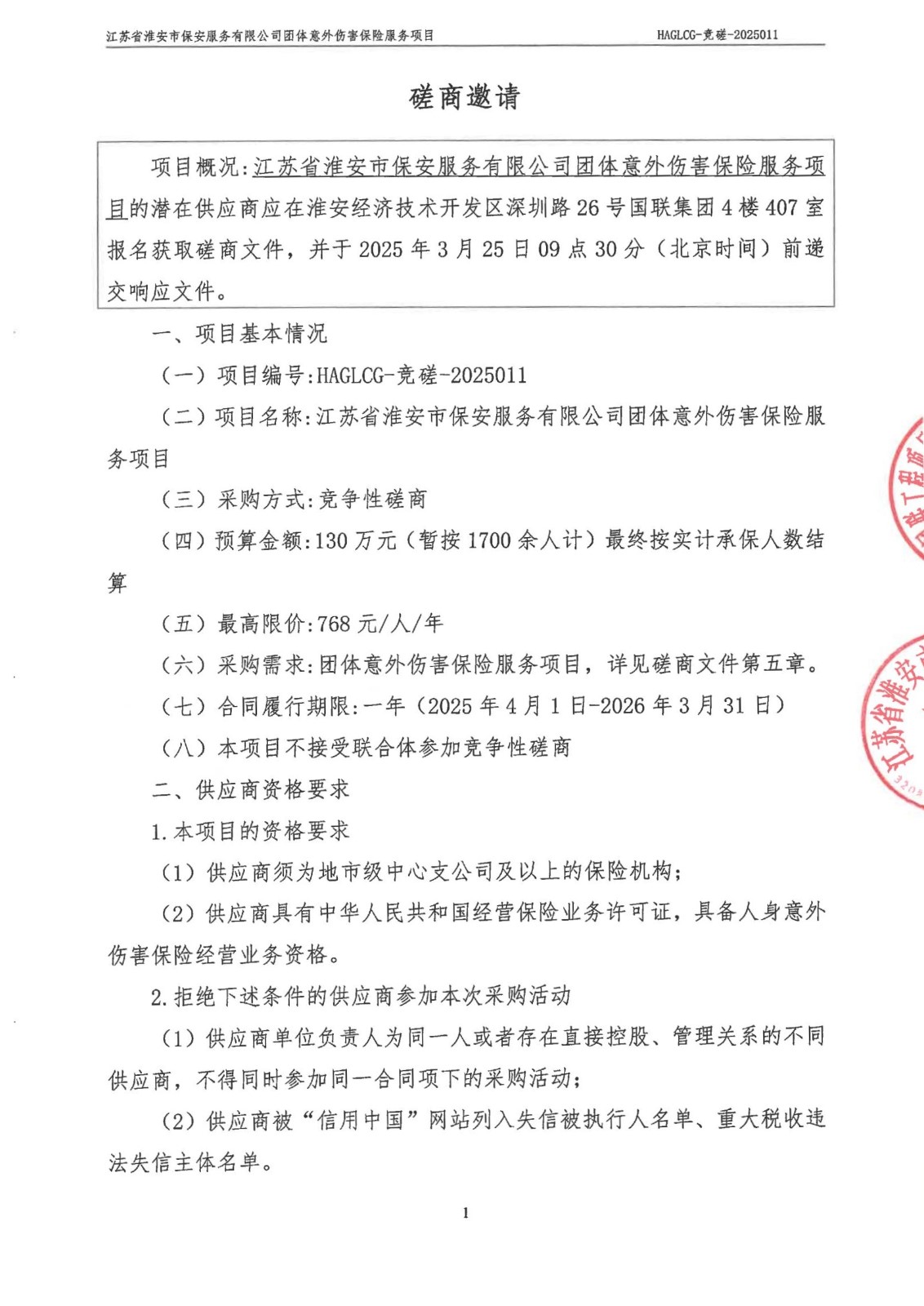 挂网公告-磋商文件-E乐彩团体意外伤害保险服务项目_00_副本.jpg