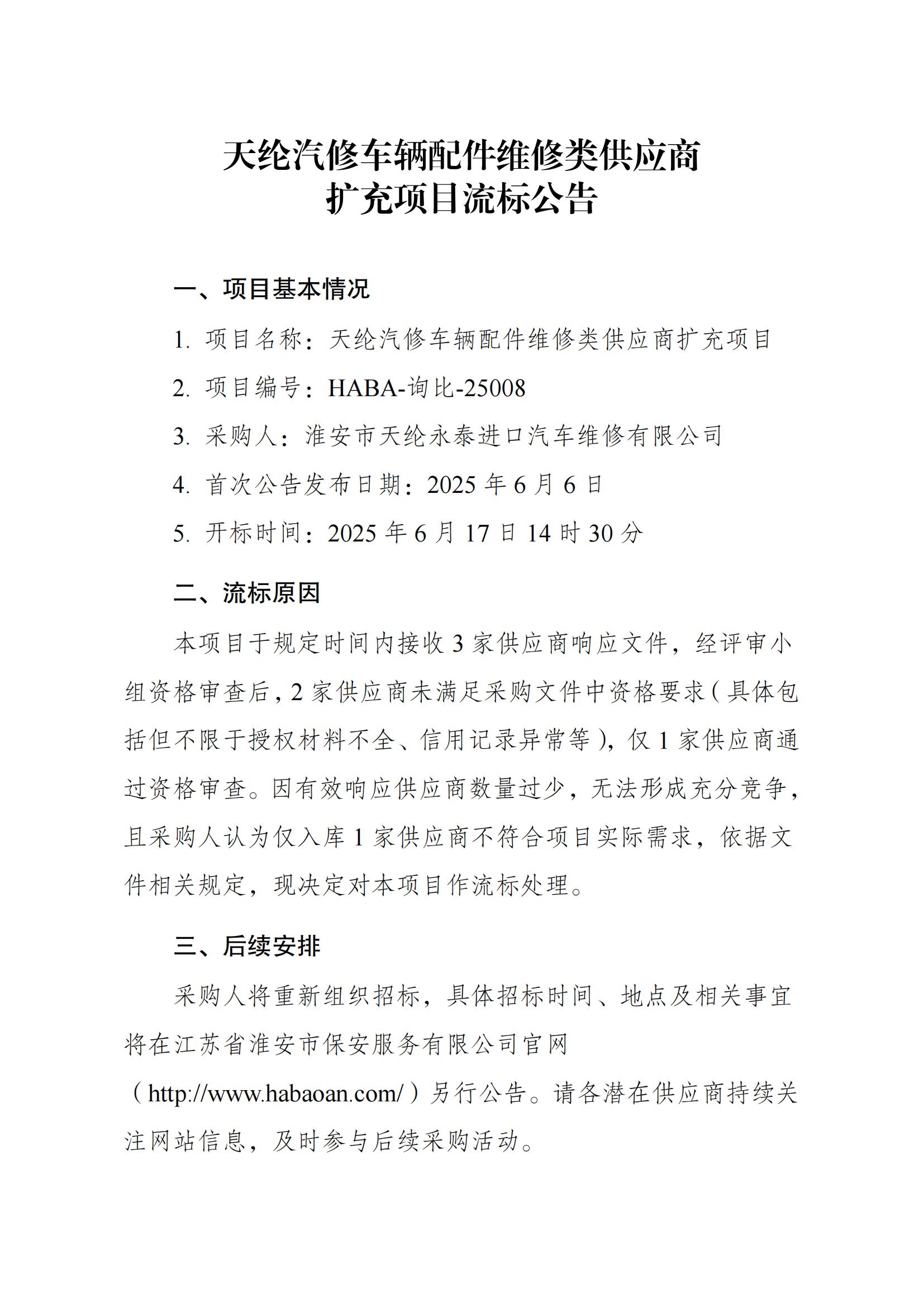 天纶汽修车辆配件采购车辆维修类供应商采购项目流标公告_00.jpg