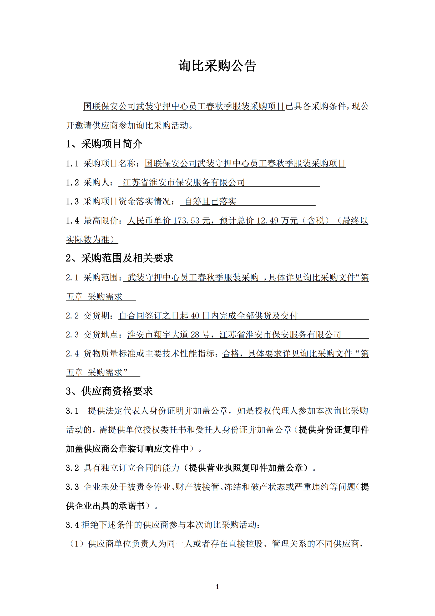 询比采购公告-武装守押中心夏季服装采购项目_01.png