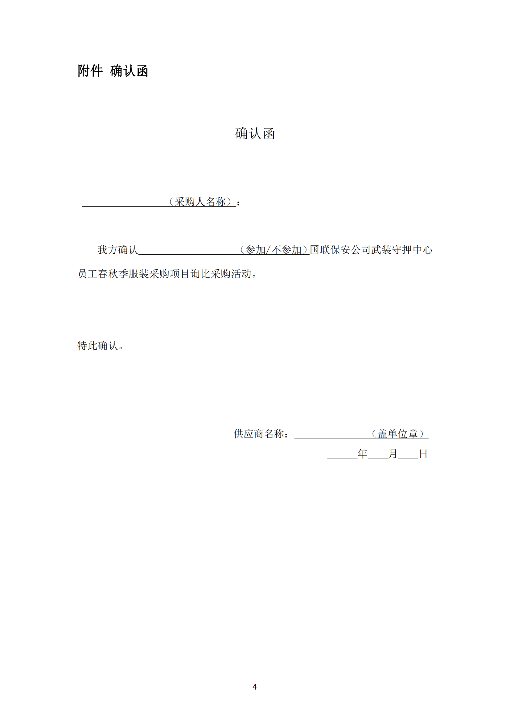 询比采购公告-武装守押中心夏季服装采购项目_04.png