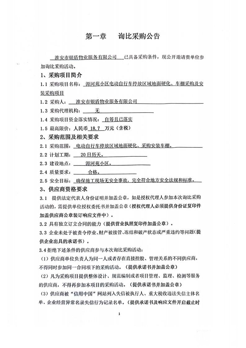 询比采购文件(银盾物业)挂网_01_副本.jpg